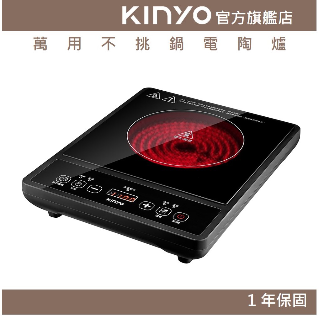 【KINYO官方直營】萬用不挑鍋電陶爐(ECH) 1300W 九段功率 過熱保護 超溫斷電 | 火鍋 油炸 煲湯 煮水