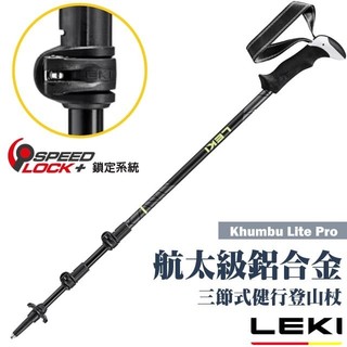 【德國 LEKI】直把鋁合金三節式健行登山杖 Khumbu Lite Pro/Speed Lock+ 65421581