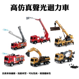 【台灣現貨🔥免運🔥24H出貨】迴力車 聲光玩具車 聲光迴力車 高模擬聲光迴力車 吊車模型 消防車 消防車玩具 興雲網購
