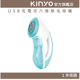 【KINYO官方直營】USB充電式六葉除毛球機 (CL) 充電式 附除毛深淺調節蓋 檔位六葉刀頭 ｜一年保固 禮物