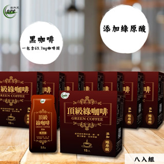【O’care歐科兒 頂級綠咖啡-8盒】新增綠原酸 綠咖啡 機能性咖啡 咖啡