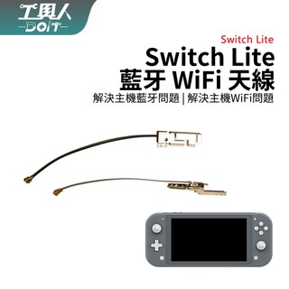 鹿港現貨 Switch Lite 主機 主機 藍芽 Wi-Fi 藍芽天線 WiFi天線 零件 DIY 維修