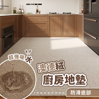 可訂製尺寸｜日本素色澳德絨吸水吸油廚房地墊(80*120) 可機洗好清潔 無甲醛 防刮耐磨 廚房地墊 吸水地墊