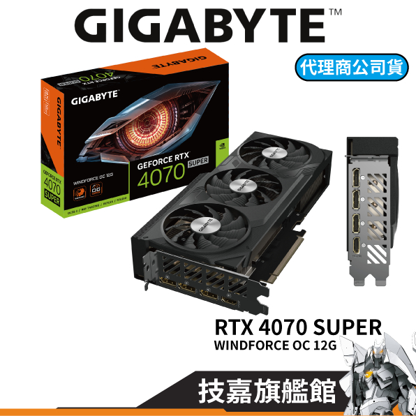 GIGABYTE技嘉 RTX4070 SUPER WINDFORCE OC 12G 卡長 26.1cm 顯示卡