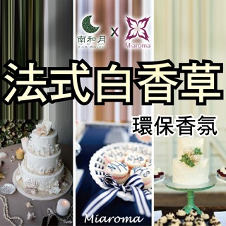 南和月✨MIAROMA【法式白香草】環保香氛 60克 手工皂香氛 香水 不因晾皂時間長而味道變淡 蠟燭推薦香氛