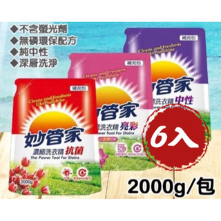 現貨 妙管家濃縮洗衣精補充包 可混搭 中性 抗菌 亮彩 2000g 補充包 洗衣精補充包