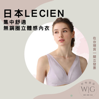 日本 lecien 集中舒適無鋼圈立體感內衣 2024新上市 新款 吸濕 速乾 吸汗 輕盈 速乾 透氣 全3色 現貨預購