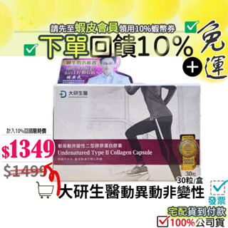 ✔︎隔日到店<免運費+10%蝦幣起>大研生醫 動易動非變性二型膠原蛋白膠囊 膝蓋關節 專利UCII-玻尿酸+薑黃素