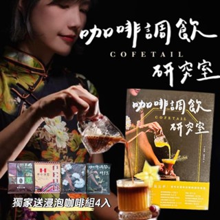 【芒果咖啡】COFETAIL！咖啡調飲研究室——寶島遶境，節氣出杯！獨贈4入浸泡式咖啡(10g/4包)