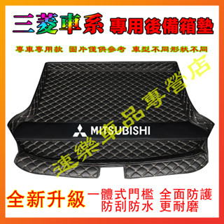 三菱後備箱墊 汽車尾箱墊 行李箱墊 適用於Outlander Grand Lancer IO Fortis立體防水耐磨墊