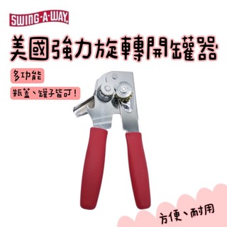 【知久道具屋】開罐器 美國強力旋轉開罐器 SWING A WAY 罐切 開罐 營業用 超好用