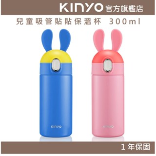 【KINYO官方直營】兒童吸管貼貼保溫杯 300ml (KIM)304不鏽鋼 可拆卸吸管 快速鎖扣|兒童 運動