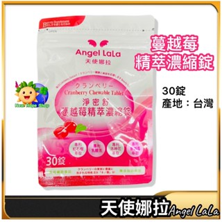 💯【天使娜拉】淨密舒｜蔓越莓精粹濃縮錠｜30錠｜Angel LaLa