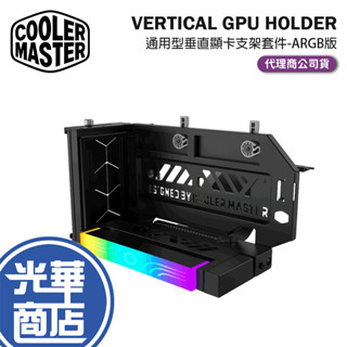 Cooler Master 酷碼 通用型垂直顯示卡支架套件ARGB版 垂直顯示卡支架 顯示卡垂直支架 顯示卡支架 垂直支架 光華