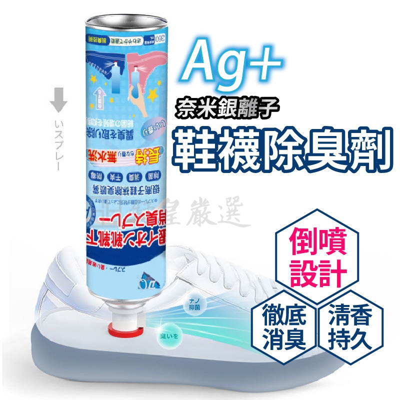 鞋襪除臭劑 可倒噴 鞋子除臭劑 除臭劑 銀離子除臭劑 鞋子芬香劑 除臭噴霧 襪子除臭