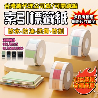 精臣B21pro B1 B21S B31 K3索引貼 索引標簽貼 N次貼 重點標記貼 學習貼紙 書籤分類標籤
