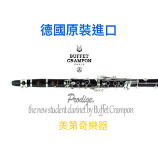 法國第一品牌黑管 BUFFET E11《美第奇樂器》原廠公司貨 德國原裝木管 豎笛 Bb Crampon