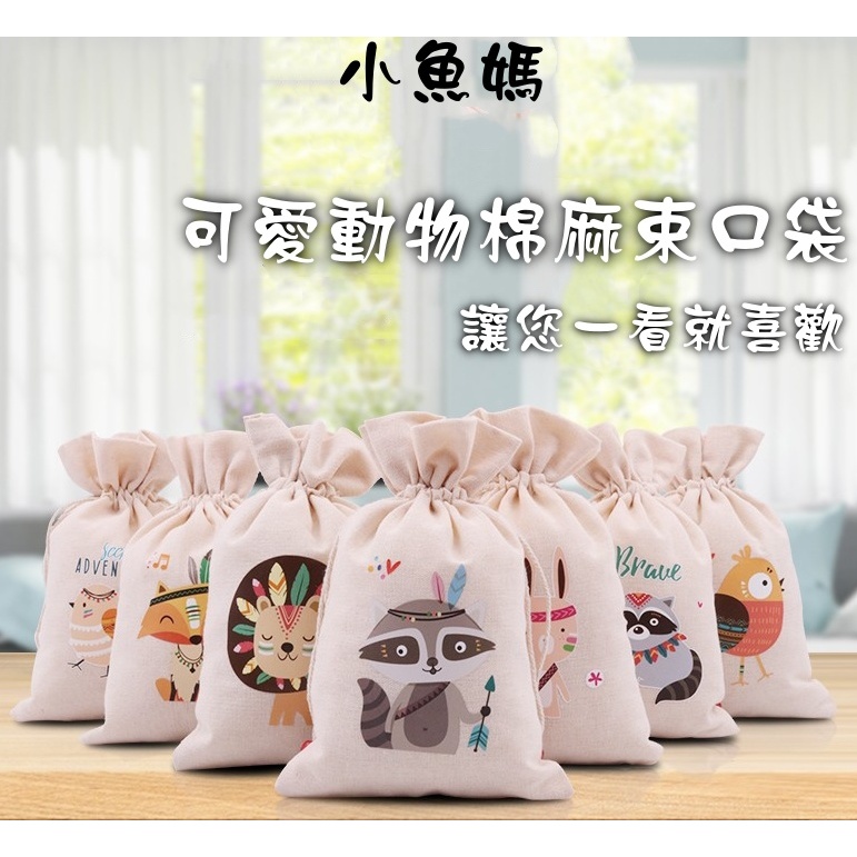 【小魚媽】可愛動物棉麻布束口袋 純棉麻布袋  飾品包裝袋  香包 糖果袋 收納袋 禮物袋 抽繩 包裝 小禮物