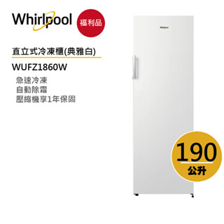 Whirlpool惠而浦 WUFZ1860W 直立式冷凍櫃 190公升【福利品】