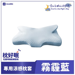 【MAXRO】枕好眠石墨稀機能蝶型枕 專用涼感枕套 (霧霾藍) MX-BP01-caseB