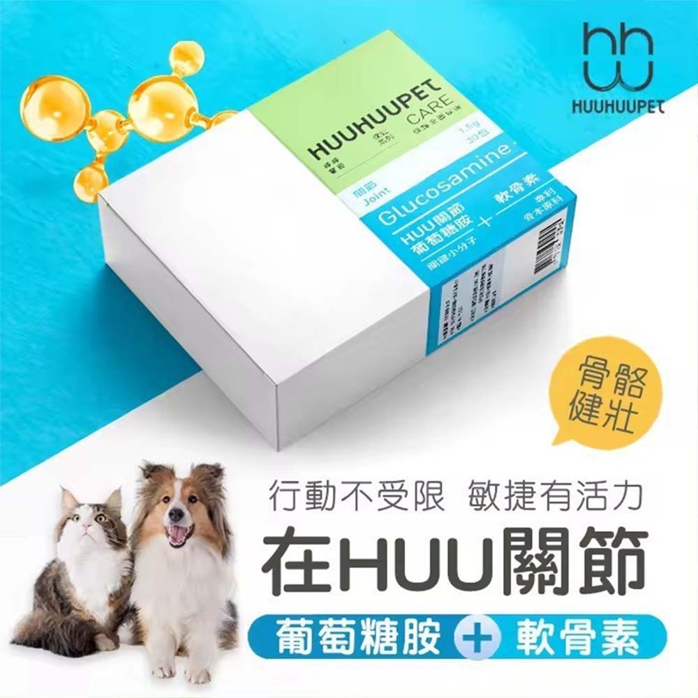 HUUHUUPET 呼呼寶貝 骨骼關節30包/盒 犬貓適用 寵物關節保健 狗狗關節保健 貓咪關節保健