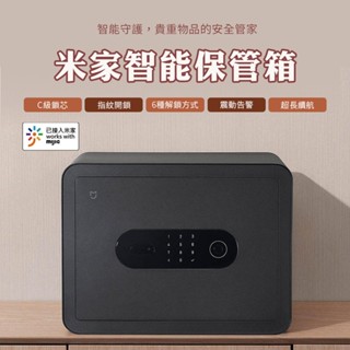 米家 智慧保管箱 小米 保險箱小型保險箱 防盜保險箱 家用保險箱 密碼 指紋鎖 辦公室保險箱♾