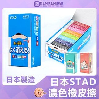 STAD 🎌境內版熱銷｜臺灣現貨 濃色專用橡皮擦 學校橡皮擦 日本 Kutsuwa 小學生專用 日本 STAD 橡皮擦