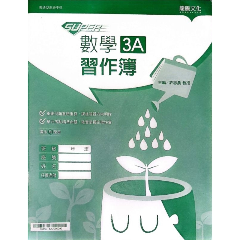 龍騰 SUPER 數學3A習作簿