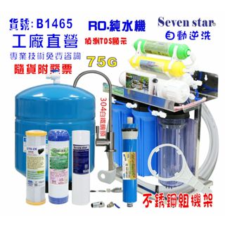 RO純水機75加304白鐵架10 英吋濾心(自動水質顯示)NO:601465【Seven star淨水網】