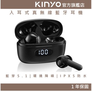 【KINYO官方直營】入耳式真無線藍牙耳機 (BTE)運動耳機 藍芽5.1 降噪 通話 音樂 IPX5防水 開蓋即連