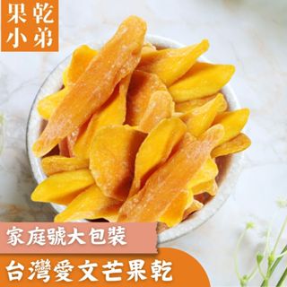 【果乾小弟】愛文芒果乾 家庭號大份量 無防腐無色素 果乾