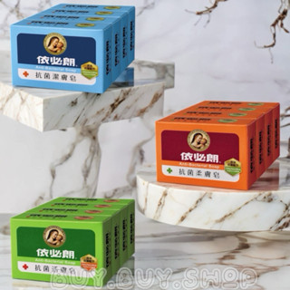 【現貨促銷】新包裝 依必朗抗菌皂 85g*4入裝/組 💧活膚皂💧潔膚皂💧柔膚皂💧