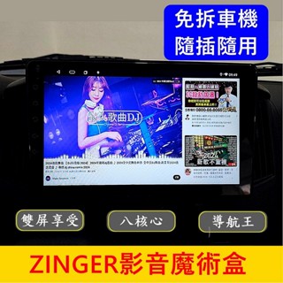 CMC中華【ZINGER影音魔術盒】隨插隨看 免拆主機 car play 直上安裝 影音盒 安卓盒 車用媒體 樂客導航王