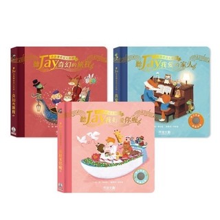 禾流 聽JAY小音樂看見大世界：聽Jay我愛的家人 聽Jay奇幻的旅程 聽Jay 我好愛你喔