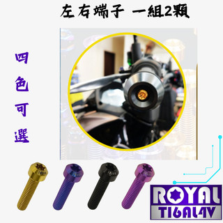 【瘋螺絲】KRV 專區 ★ 原廠 平衡端子固定 螺絲組 ★64正鈦/ 鈦合金螺絲 / 出貨附發票★ 五色可選