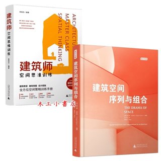 建築空間序列與組合+建築師空間思維訓練 空間型別研究、深度專案分析和設計原理