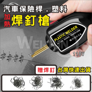 臺灣現貨 100w 迷你 塑膠 保險桿 焊接機 汽車 保險桿 修復 掌上型 植釘 槍 速熱 修補 塑膠.保桿 110V