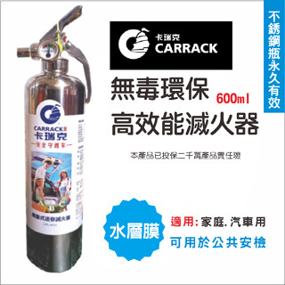 美國CARRACK 600ml高效阻燃水層膜，車用家用隨身滅火器
