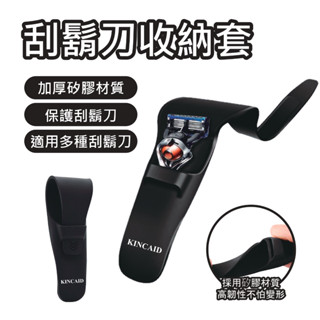 【KINCAID】刮鬍刀收納保護套 吉列刮鬍刀收納 手動刮鬍刀收納 旅行收納套 吉列刮鬍刀 收納盒 舒適牌刮鬍刀保護套