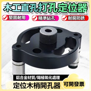木工直孔開孔器 垂直打孔 定位器 垂直定位 打孔工具 木工圓木榫直孔打孔器 鑽孔定位器 開孔器工具 打孔工具