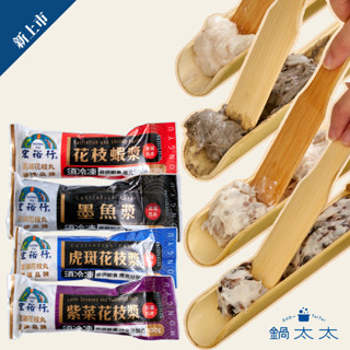 宏裕行 火鍋漿｜150g/條｜鍋太太 火鍋料 花枝蝦漿/墨魚漿/虎斑花枝漿/紫菜花枝漿/幹貝魚漿