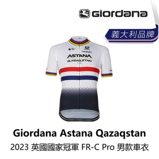 曜越_單車【Giordana】Astana Qazaqstan 2023 英國國家冠軍 FR-C Pro 男款車衣