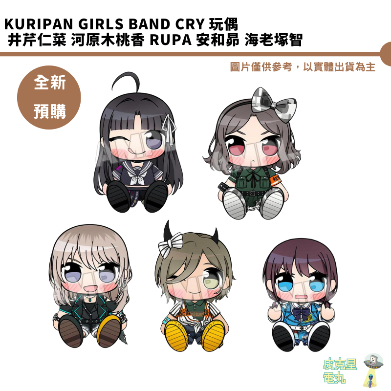 KURIPAN Girls Band Cry 玩偶 井芹仁菜 河原木桃香 RUPA 安和昴 海老塚智 預購25/2