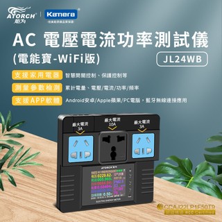 "呱呱嚴選" 交流電監看 炬為 JL24WB 電壓電流功率測試儀 AC 電能寶 電力監測 APP監控 耗電瓦數 耗電度數