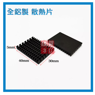 單片裝(30x40x5mm) 全鋁製散熱片 電子模組散熱器 電子晶片 顯示卡 附3M背膠