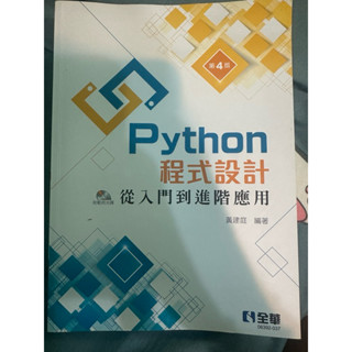 Python程式設計第四版/全新/附贈範例光碟