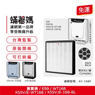適用 3M 空氣清淨機 E99 WT168 寶寶機 AC-168F 濾網