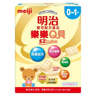 明治 meiji 樂樂Q貝 嬰兒配方食品0-1歲 540g