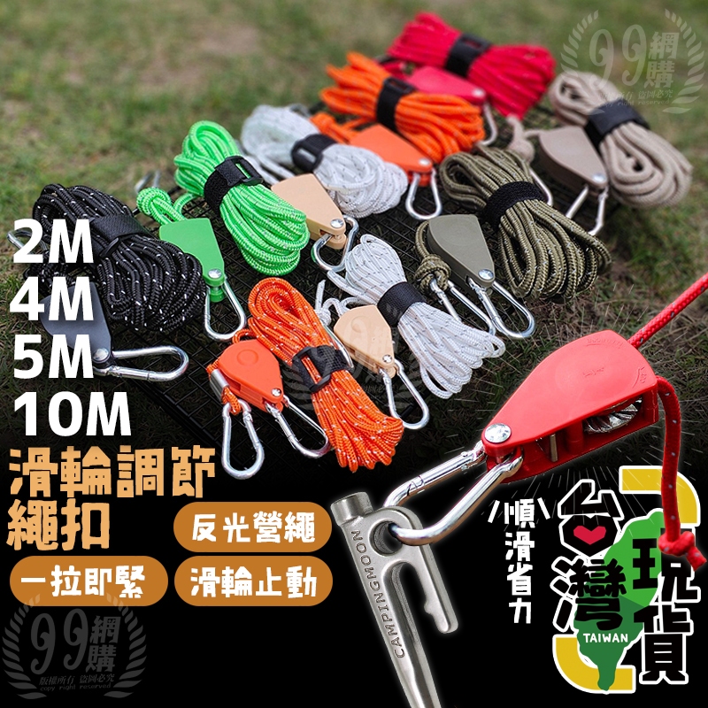 🔥台灣24H出貨🔥99網購🏆滑輪調節繩/反光營繩/滑輪調節繩扣/快速營繩扣/營繩緊繩器/營繩緊繩器/單向止逆滑/天幕配件