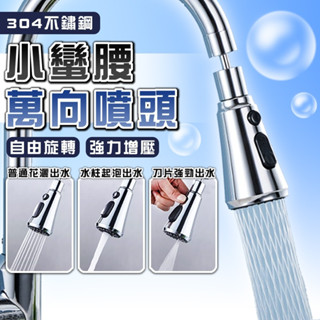 【臺灣出貨】小蠻腰萬向噴頭 花灑萬向 洗盤神器 水龍頭 水龍頭延伸器 廚房水龍頭 洗漱神器 伸縮水龍頭